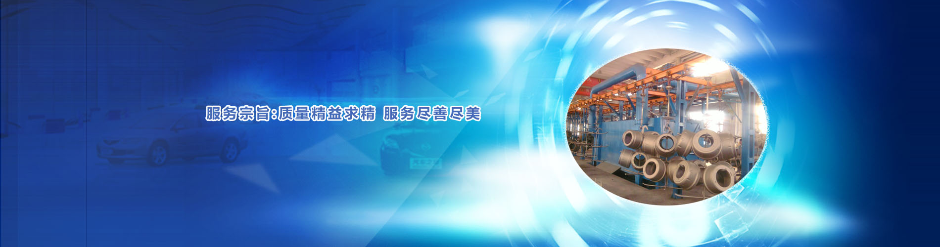 質量精益求精、服務盡善盡美